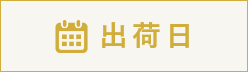 年賀状印刷出荷日