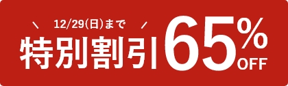 12月29日日曜まで65％OFFの特別割引