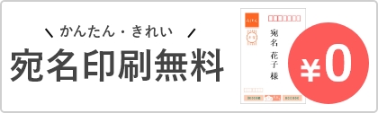 かんたん・きれい宛名印刷無料