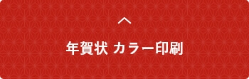 年賀状カラー印刷