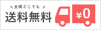 全国どこでも送料無料