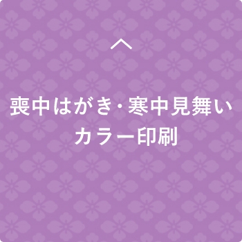 喪中はがき・寒中見舞いカラー印刷