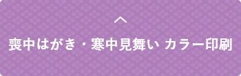 喪中はがき・寒中見舞いカラー印刷