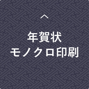 年賀状モノクロ印刷