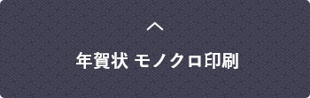 年賀状モノクロ印刷