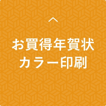 お買得年賀状カラー印刷